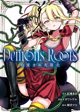 Demons Roots 約束された敗北 第1話