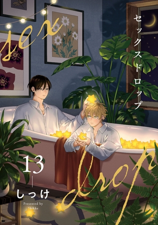 セックスドロップ【単話売】 13
