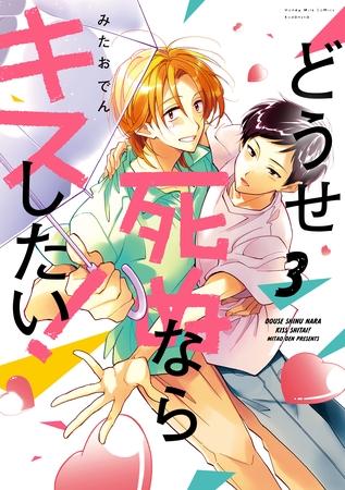 どうせ死ぬならキスしたい！（３）