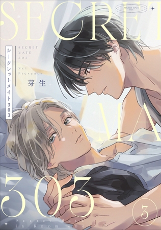 シークレットメイト303　3【単話売】