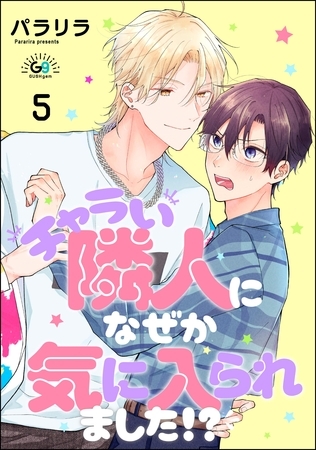 チャラい隣人になぜか気に入られました！？（分冊版）　【第5話】