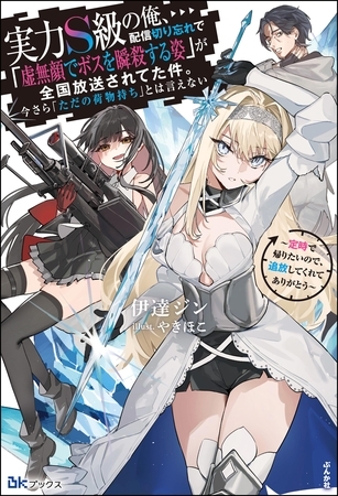 【無料試し読み版】実力S級の俺、配信切り忘れで「虚無顔でボスを瞬殺する姿」が全国放送されてた件。今さら「ただの荷物持ち」とは言えない ～定時で帰りたいので、追放してくれてありがとう～