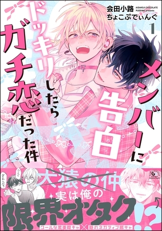 メンバーに告白ドッキリしたらガチ恋だった件　（1）