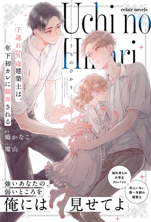 うちのひかり～子連れ30歳建築士は、年下初カレに翻弄される～【イラスト付き】【単行本書き下ろしSS付き】