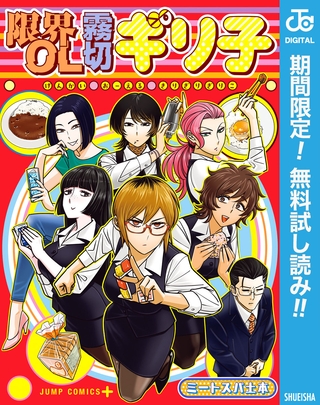 限界OL霧切ギリ子【期間限定無料】