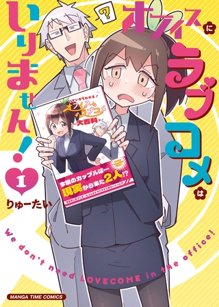 【期間限定　試し読み増量版】オフィスにラブコメはいりません！　１巻