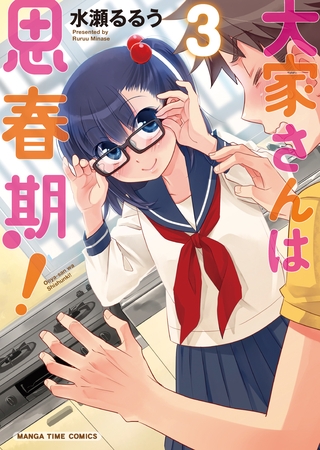 【期間限定　無料お試し版】大家さんは思春期！　３巻