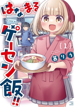 【期間限定　無料お試し版】はなまるゲーセン飯！！　１巻