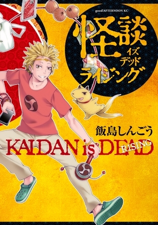 【期間限定　試し読み増量版】怪談イズデッド　ライジング（１）