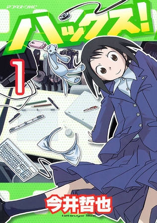 【期間限定　無料お試し版】ハックス！（１）