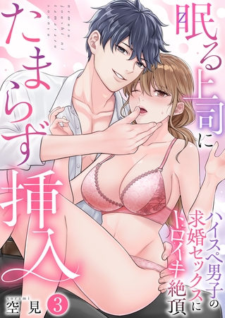 眠る上司にたまらず挿入〜ハイスペ男子の求婚セックスにトロイキ絶頂〜（フルカラー）【TL版】　3巻