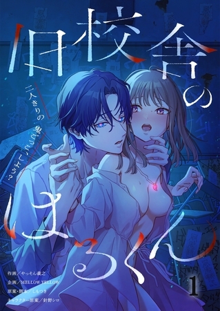 旧校舎のはるくん～二人きりの鬼ごっこ、しよう？1