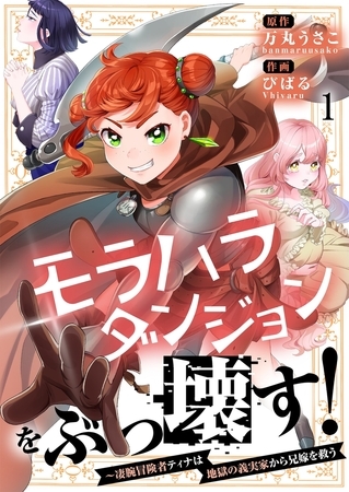 モラハラダンジョンをぶっ壊す！～凄腕冒険者ティナは地獄の義実家から兄嫁を救う【フルカラー】1
