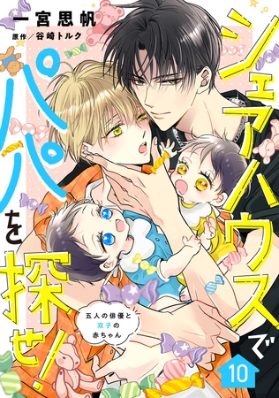 シェアハウスでパパを探せ！ ～五人の俳優と双子の赤ちゃん～【単話版】　10話