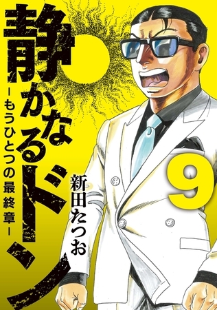 静かなるドン　― もうひとつの最終章 ―（9）