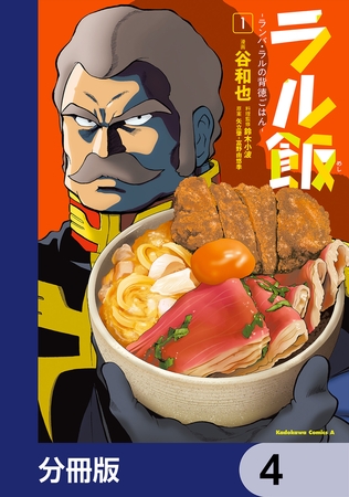 ラル飯‐ランバ・ラルの背徳ごはん‐【分冊版】　4