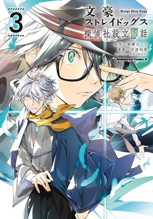 文豪ストレイドッグス 探偵社設立秘話　（３）