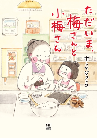 ただいま、梅さんと小梅さん