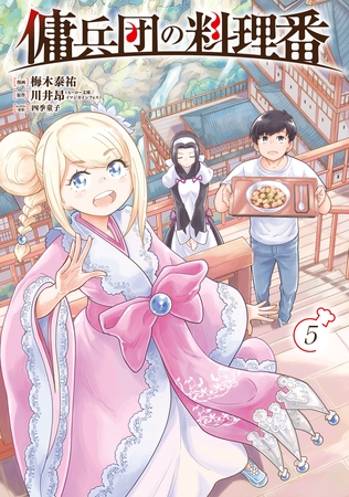 傭兵団の料理番 （５）