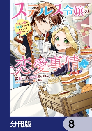 ステルス令嬢の恋愛事情【分冊版】　8