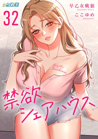 禁欲シェアハウス（32）