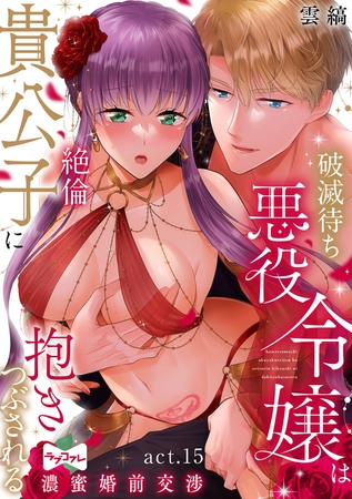 【ラブコフレ】破滅待ち悪役令嬢は絶倫貴公子に抱きつぶされる  -濃蜜婚前交渉- act.15