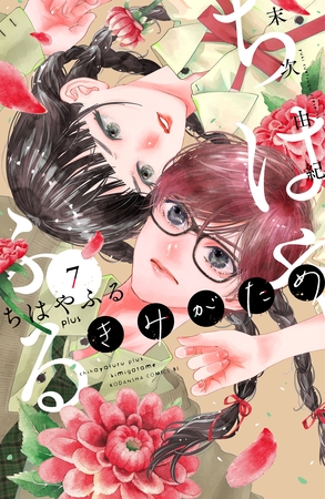 ちはやふる　ｐｌｕｓ　きみがため（７）