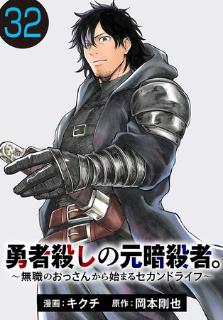 勇者殺しの元暗殺者。～無職のおっさんから始まるセカンドライフ～(話売り)　#32