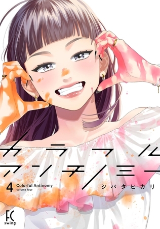 カラフルアンチノミー（４）【電子限定特典付】