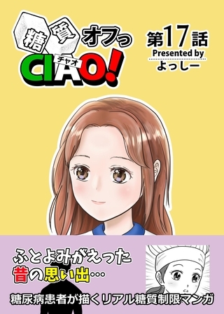 糖質オフっCIAO！ 17 思い出の味は心の中に
