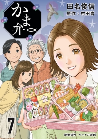 かま弁　７巻