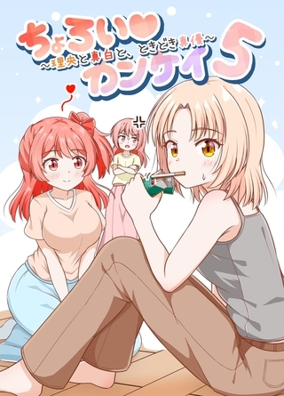 ちょろい♡カンケイ 5 ～理央と真白とときどき真優～