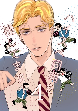 ハイスペ同期を推してます！ 4