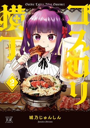 ゴスロリ横丁　２巻