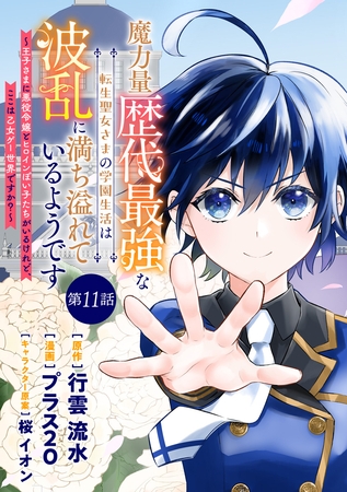 魔力量歴代最強な転生聖女さまの学園生活は波乱に満ち溢れているようです ～王子さまに悪役令嬢とヒロインぽい子たちがいるけれど、ここは乙女ゲー世界ですか？～ 分冊版 第11話