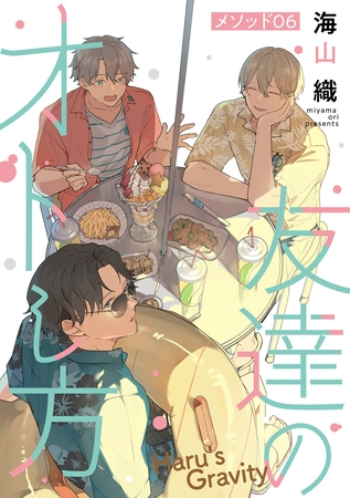 友達のオトし方　～Haru’s Gravity～［ばら売り］　メソッド06
