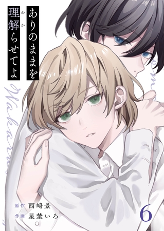 ありのままを理解らせてよ 6