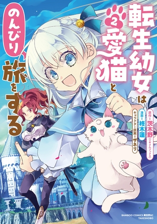 転生幼女は愛猫とのんびり旅をする (2)