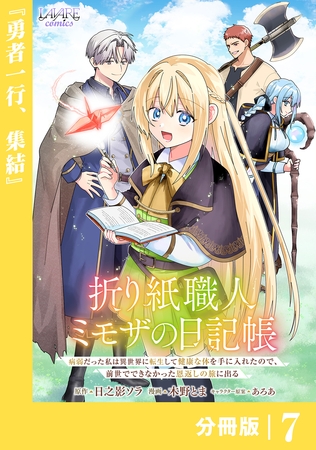 折り紙職人ミモザの日記帳【分冊版】７
