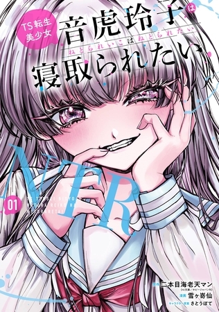 TS転生美少女音虎玲子は寝取られたい 1巻【試し読み増量版】