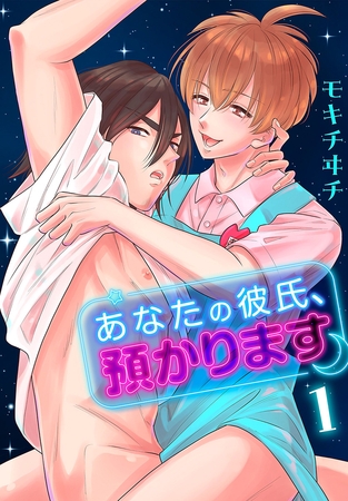 【期間限定　試し読み増量版】あなたの彼氏、預かります　1巻