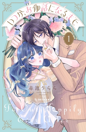 いつか、お伽話になるまで（１）