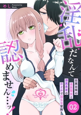 【期間限定　無料お試し版】淫乱だなんて認めません…ッ！　自業自得の追放聖女と漆黒勇者ののどかで淫らな冒険: 2