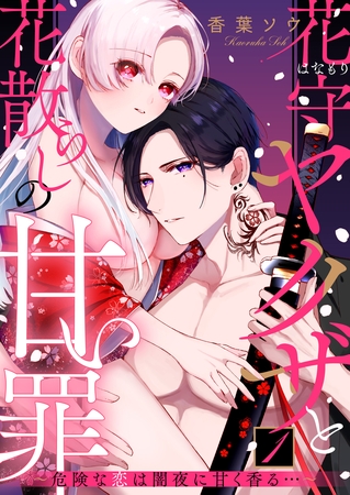 【期間限定　無料お試し版】花守ヤクザと花散らしの甘い罪～危険な恋は闇夜に甘く香る…～: 1