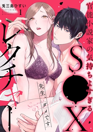 【期間限定　無料お試し版】先生、ダメです　官能小説家の気持ちよすぎるS●Xレクチャー: 1