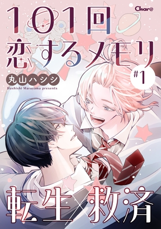 【期間限定　無料お試し版】101回恋するメモリ ＃1
