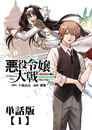 【期間限定　無料お試し版】悪役令嬢大戦　～底辺貴族の俺は貞操観念逆転世界で下剋上する～【単話版】（１）