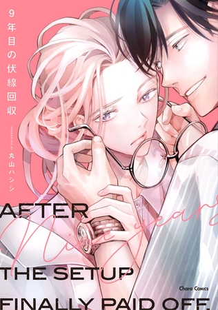 【期間限定　試し読み増量版】9年目の伏線回収【SS付き電子限定版】