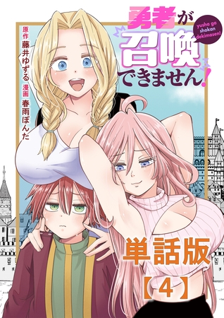 【期間限定　無料お試し版】勇者が召喚できません！【単話版】（４）