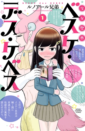 【期間限定　無料お試し版】少女聖典　ベスケ・デス・ケベス　1
